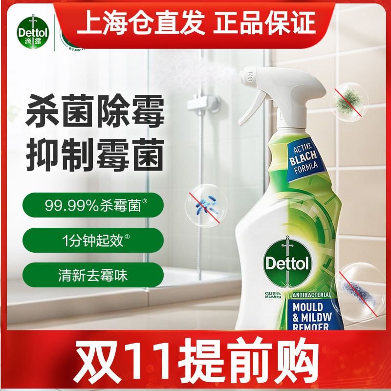 滴露除霉除菌喷雾全屋可用清洁剂