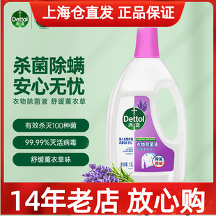 殺菌消毒除螨 Dettol滴露舒緩薰衣草衣物除菌液1.5L 1500ml