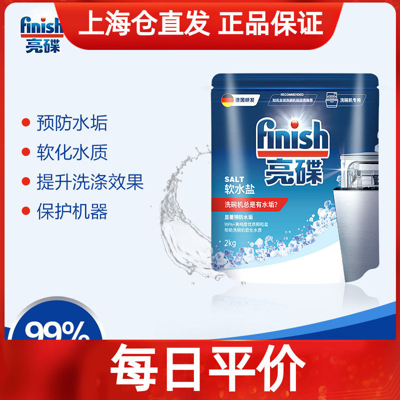 finish亮碟洗碗机专用水垢软化盐碗碟辅助洗涤光亮无磷2kg软水盐
