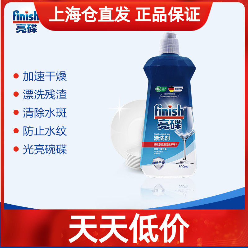 finish亮碟洗碗机专用漂洗剂 500ml 漂洗剂光亮剂光亮碗亮碟剂,洗护清洁剂/卫生巾/纸/香薰,洗碗机用洗涤剂,淘宝优惠券,粉丝福利购,淘宝优惠卷
