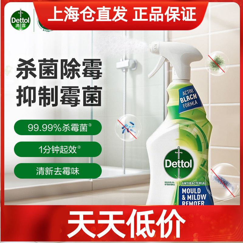 滴露除霉除菌喷雾全屋可用清洁剂