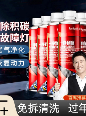 FantasticXml三元催化清洗剂燃油系统保护剂汽车净尾气除积碳油路