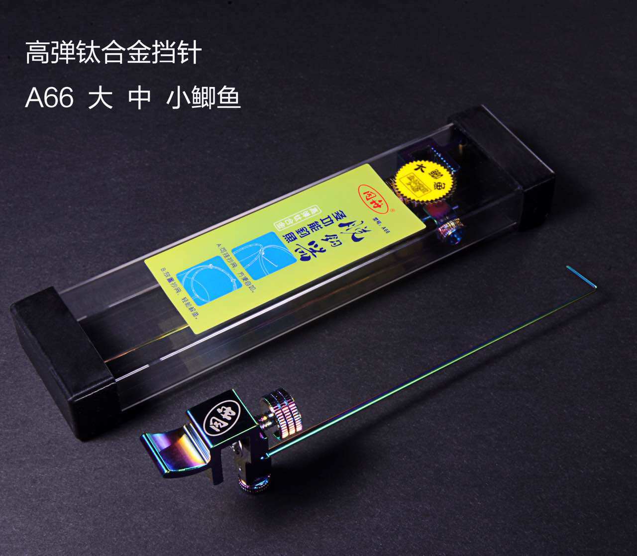 同舟 A66 挡针配套的针单针炫彩钛合金配件鱼护脱钩器飞磕摘鱼器