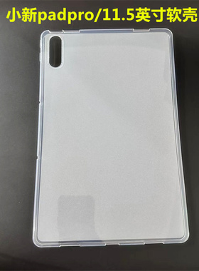 联想小新pad平板保护套11英寸TB-J606F硅胶套J607F防摔半透明软壳小新padpro 11.5寸简约时尚便携磨砂软外壳