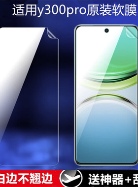 适用vivoy300pro原装高清软膜Y300Pro+曲面屏手机原厂膜V2456A防摔普通塑料原机保护膜TPU超薄不翘边陶瓷贴膜