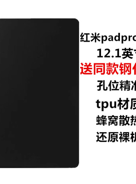 适用红米padpro保护壳12.1英寸保护套2024新款全包边塑料软壳redmipad磨砂简易硅胶壳padse防摔轻薄防刮后壳