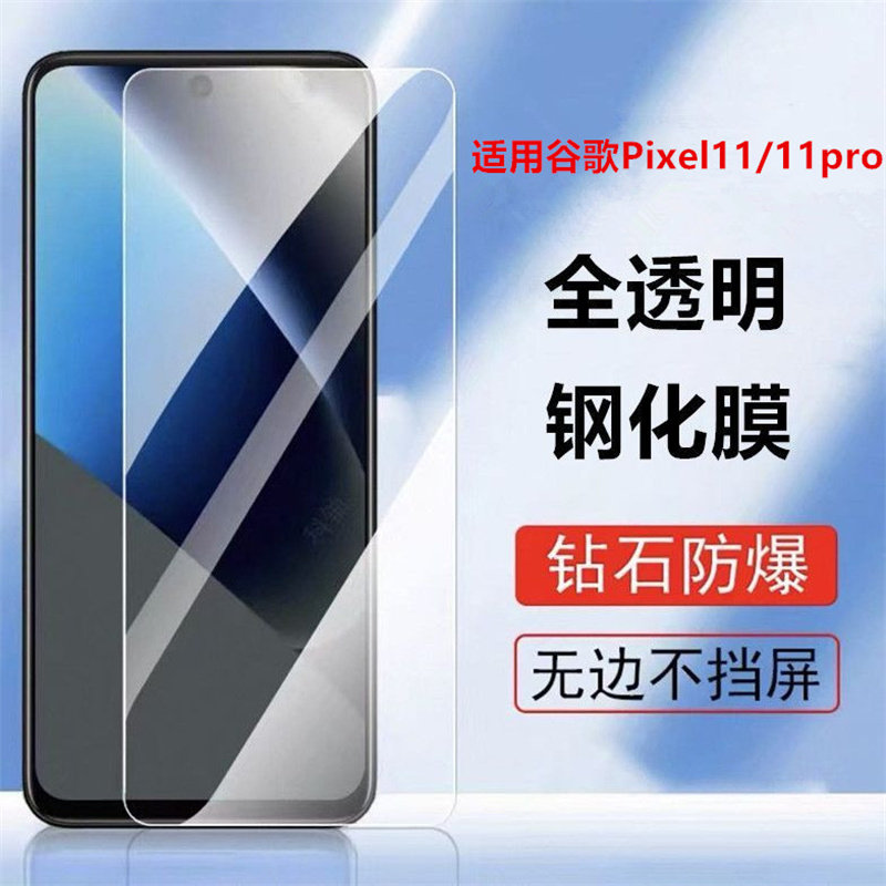 适用谷歌Pixel 11钢化膜Google 11pro全屏钢化玻璃硬膜Pixel 11 ProXL手机防爆裂钢化高清耐磨保护防摔贴膜