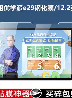 适用优学派E29钢化膜E30保护膜E28学习机屏幕贴膜E26全屏覆盖防爆高清学生平板电脑家教机抗摔早教机屏幕膜