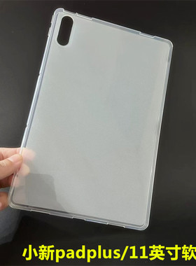 适用联想小新Padplus保护套11英寸保护壳TB-J607F硅胶软壳轻薄款微磨砂半透明素材简易TPU平板电脑防摔全包壳