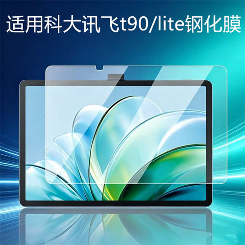 适用于科大讯飞T90Lite钢化膜t90pro学习机t90保护膜屏幕膜讯飞科大13.8英寸ai学生平板贴膜14.8英寸保护套