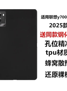 适用联想Y700三代保护套y700四代保护壳2025新款y700二代电脑游戏硅胶软壳1代半透明轻薄素材简约TPU全包防摔