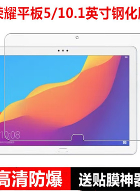 适用于荣耀平板5钢化膜10.1英寸平板电脑保护膜AGS2-W09HN全屏高清玻璃膜抗蓝光AL00HN防摔爆防指纹屏保贴膜