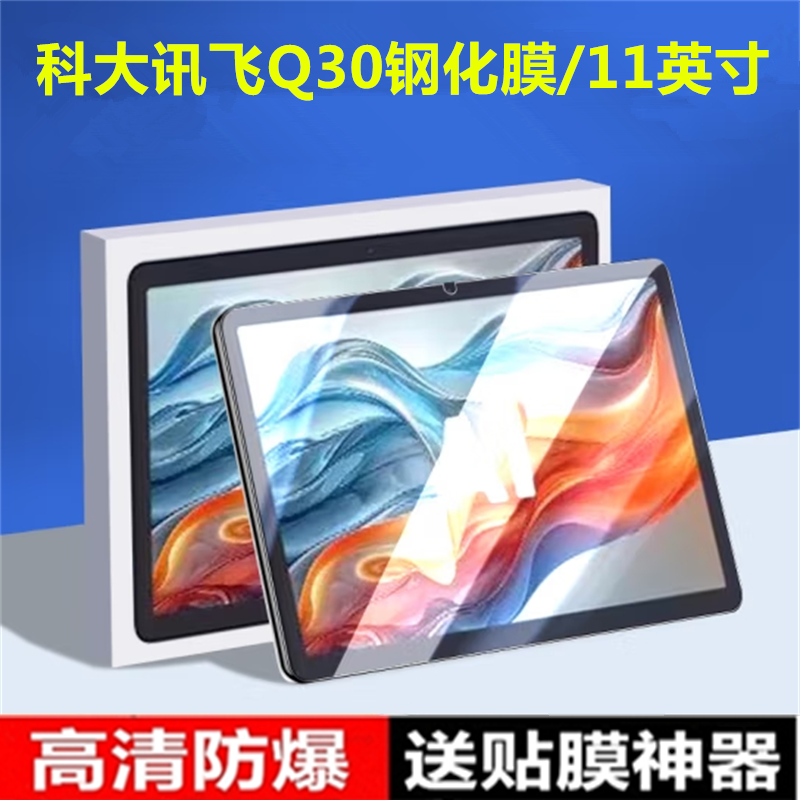 Q30钢化膜学习机P30平板保护膜