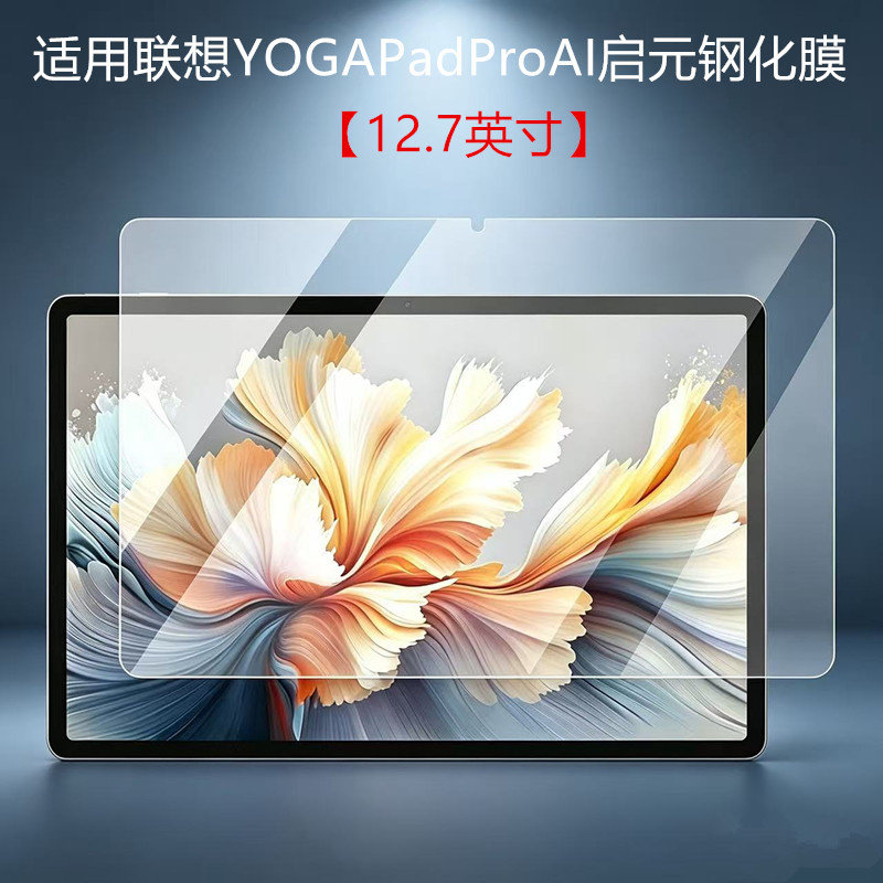 适用联想YOGAPadPro钢化膜yogapadproai平板保护膜12.7英寸屏幕电脑保护膜TB520FU防摔贴膜全屏覆盖屏幕贴膜
