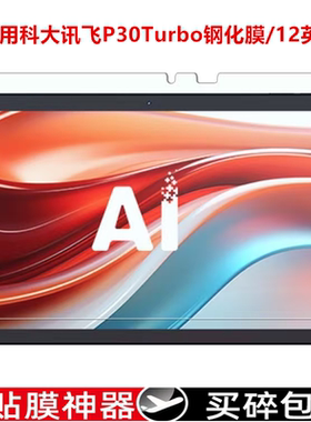 适用科大讯飞P30Turbo钢化膜p30turbo平板电脑屏幕玻璃防摔防爆膜学习机YSSA30P02屏幕玻璃膜12英寸保护贴膜