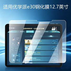 适用优学派学习机E30钢化膜学练机e30屏幕贴膜12.7寸学生平板电脑家教机e30全覆盖高清防爆保护膜