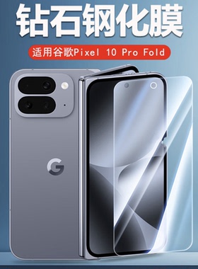 适用谷歌pixel10ProFold大弧边钢化膜谷歌10pro手机膜10proxl保护膜高清透明无黑边防摔贴膜透明防爆屏幕前膜