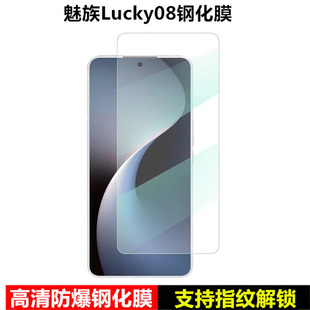 适用魅族Lucky08钢化膜魅族Lucky8手机膜M431Q全屏防爆防摔贴膜2024新款 手机防指纹屏幕meizu21note保护膜