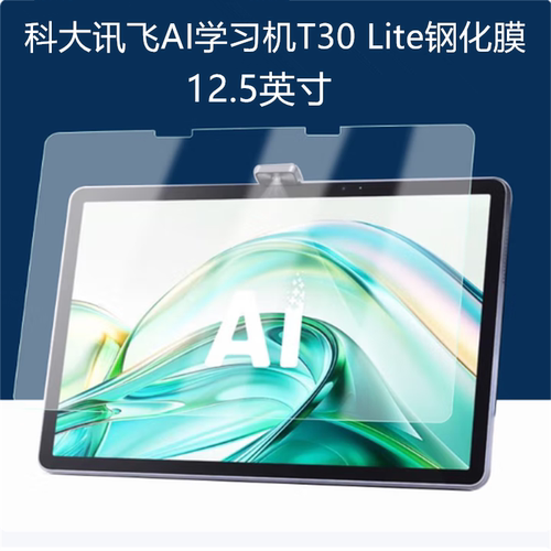 科大讯飞T30Lite钢化膜