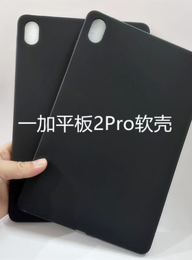 适配一加平板2Pro保护壳13.2英寸保护套黑色硅胶OPD2413磨砂防摔轻薄后软壳一加padpro全包边素材防刮外壳