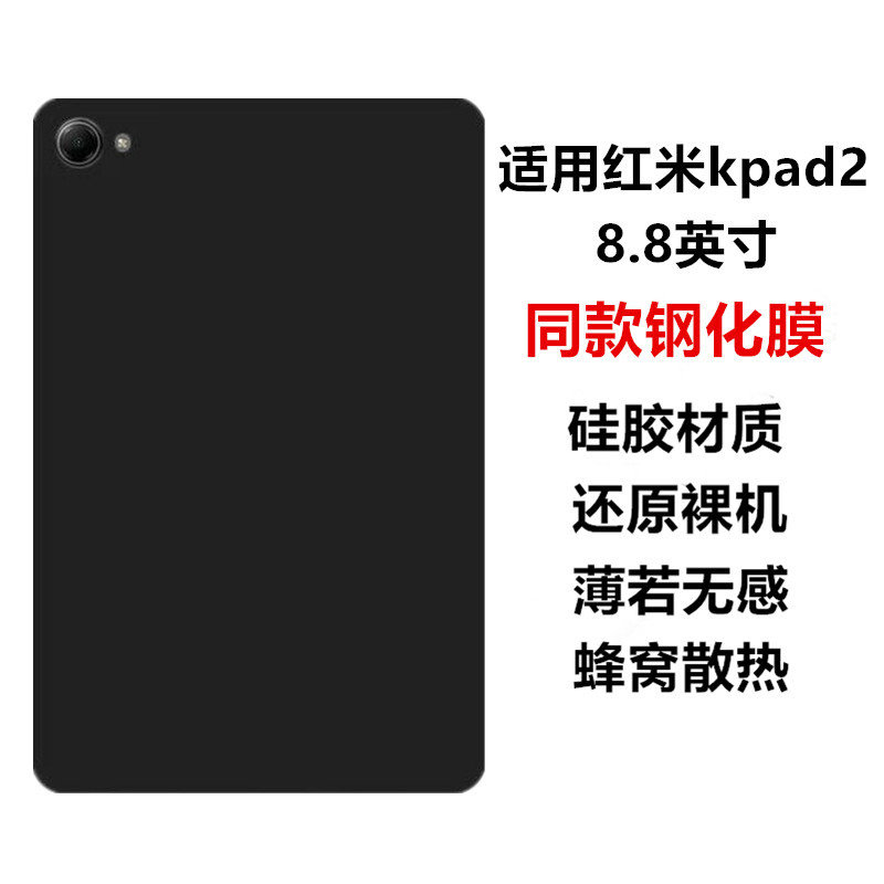 适用红米kpad2保护套8.8英寸保护壳26048RP6AC平板电脑硅胶软壳Kpad2素材简易外磨砂黑色壳轻薄TPU防摔无盖壳