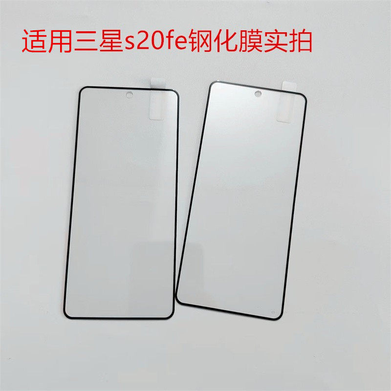 三星GalaxyS20FE钢化膜