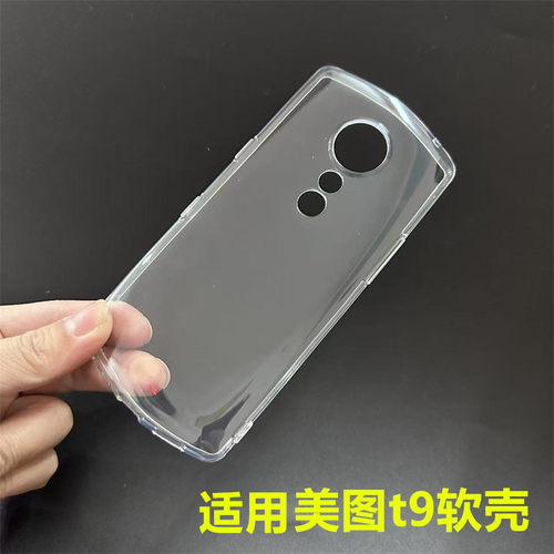 适用于美图T9手机壳硅胶美图 T9透明全包meitu T9防摔保护套MP1718超薄软壳轻薄tpu防刮透明软壳