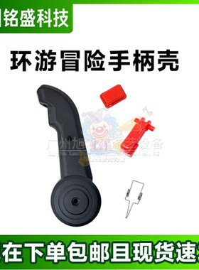 游戏机手柄壳VR开关把手