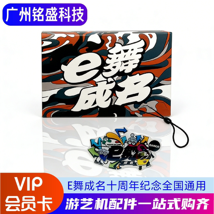 E舞成名VIP会员卡 十周年纪念版 全国通用跳舞机卡 支持旧卡迁移