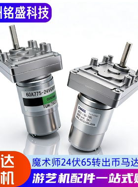大魔术师马达配件 24V65/85RPM电机 马戏团出币上币回币双速电机