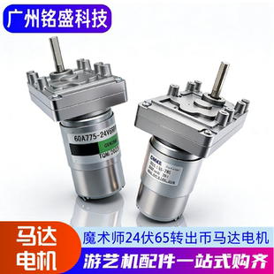 大魔术师马达配件 24V65/85RPM电机 马戏团出币上币回币双速电机