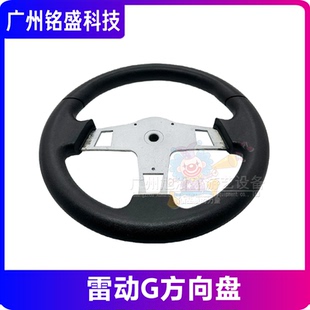 游戏机配件华立雷动方向盘 雷动G方向盘 游戏机赛车方向盘轴