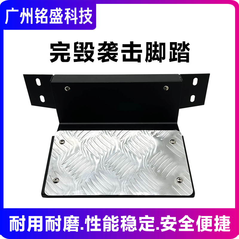 原装完毁袭击脚踏 游戏机脚踏完毁袭击枪击机通用脚踏板五金配件