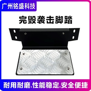 原装完毁袭击脚踏 游戏机脚踏完毁袭击枪击机通用脚踏板五金配件