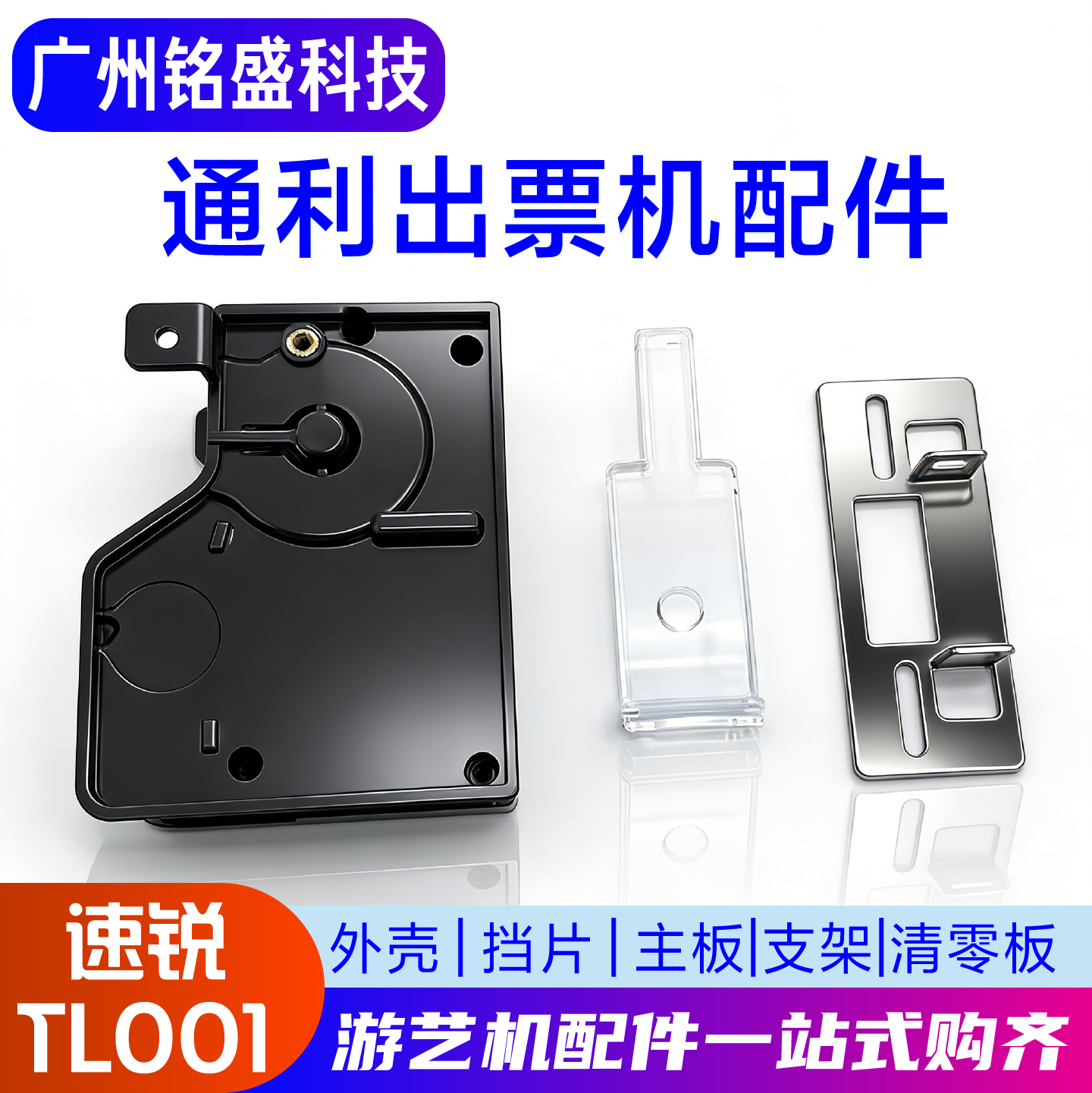 通利速锐TL-001彩票器面板全套配件 外壳/挡片/清零板/主板/支架