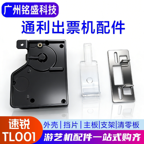 【全套配件】通利彩票器维修套装