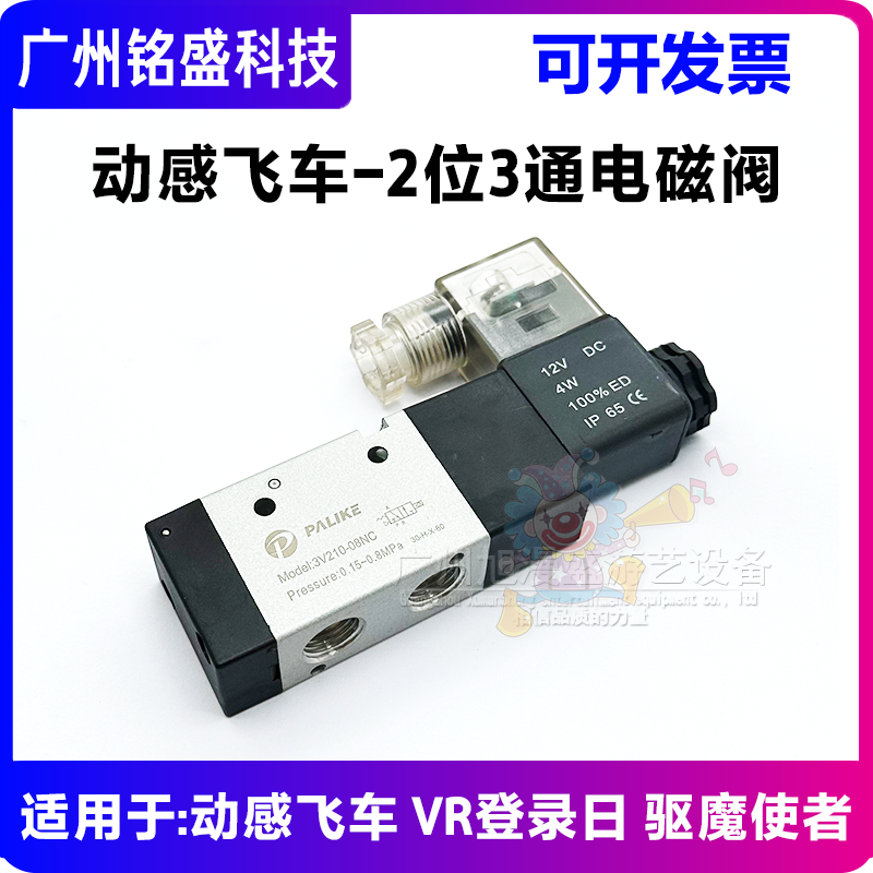 游戏机2位3通电磁阀动感飞车VR登录日驱魔使者侏罗纪动感版拉克斯