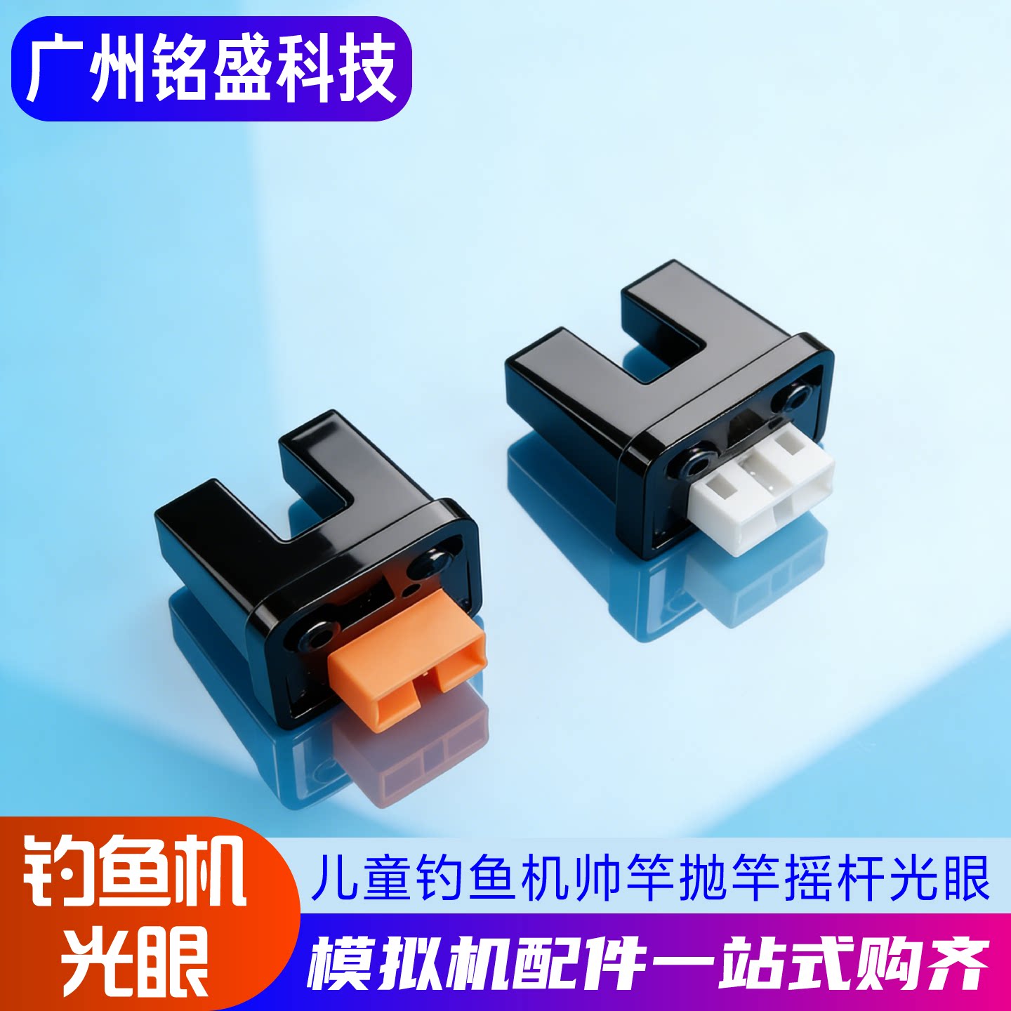 游戏机光眼摇杆光眼把手感应器儿童钓鱼机摇杆光眼甩竿抛竿