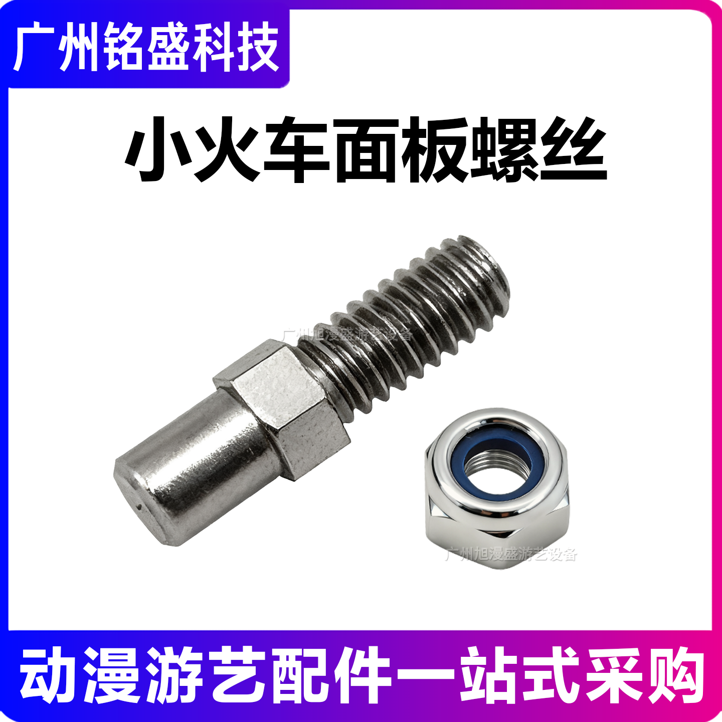 小火车面板螺丝 游艺机配件,玩具/童车/益智/积木/模型,游艺机/娃娃机/扭蛋机,淘宝优惠券,粉丝福利购,淘宝优惠卷