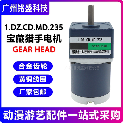 1.DZ.CD.MD.235宝藏猎手电机游