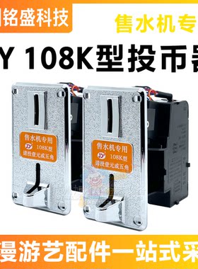 饮水机一元五角新版硬币识别JY108K净水配件自动售货售水机投币器