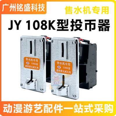 JY售水机自动售货一元五角硬币通用108K投币器卖水禁币饮水配件