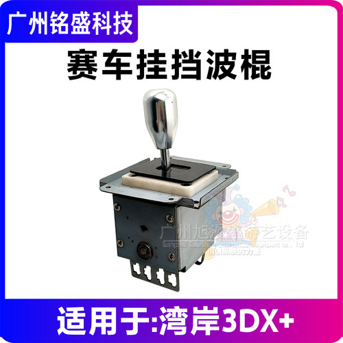 3DX赛车挂挡波棍游艺机