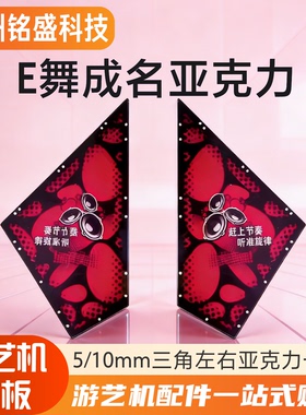 【5mm10mm加厚】E舞亚克力E舞踏板灯箱彩板三角形彩板E舞成名配件