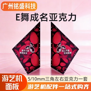 【5mm10mm加厚】E舞亚克力E舞踏板灯箱彩板三角形彩板E舞成名配件