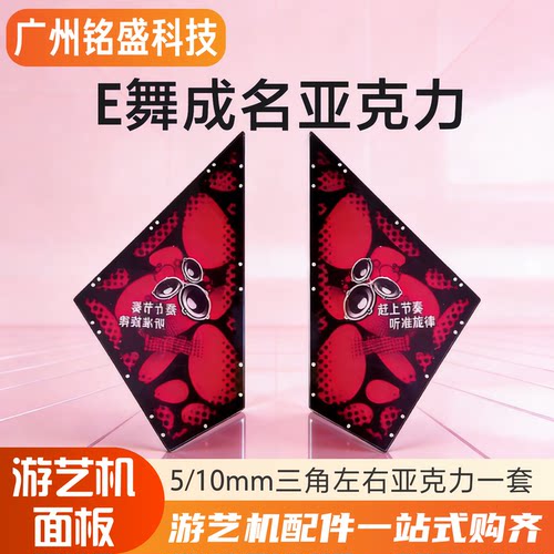 E舞成名加厚亚克力三角彩板