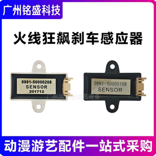 50000208 SENS0R 0091 火线狂飙刹车感应器