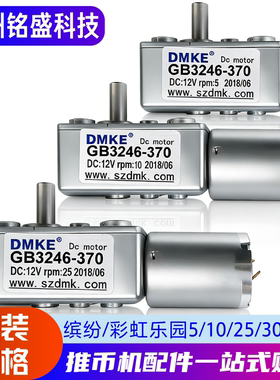 游戏缤纷乐园彩虹乐园RPM30/25/5电机童话世界爪臂电12V星际漂流