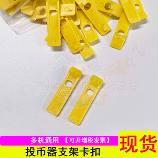 游戏机投币器支架配件立式直投支架卡子卡片投币器配件卡扣片