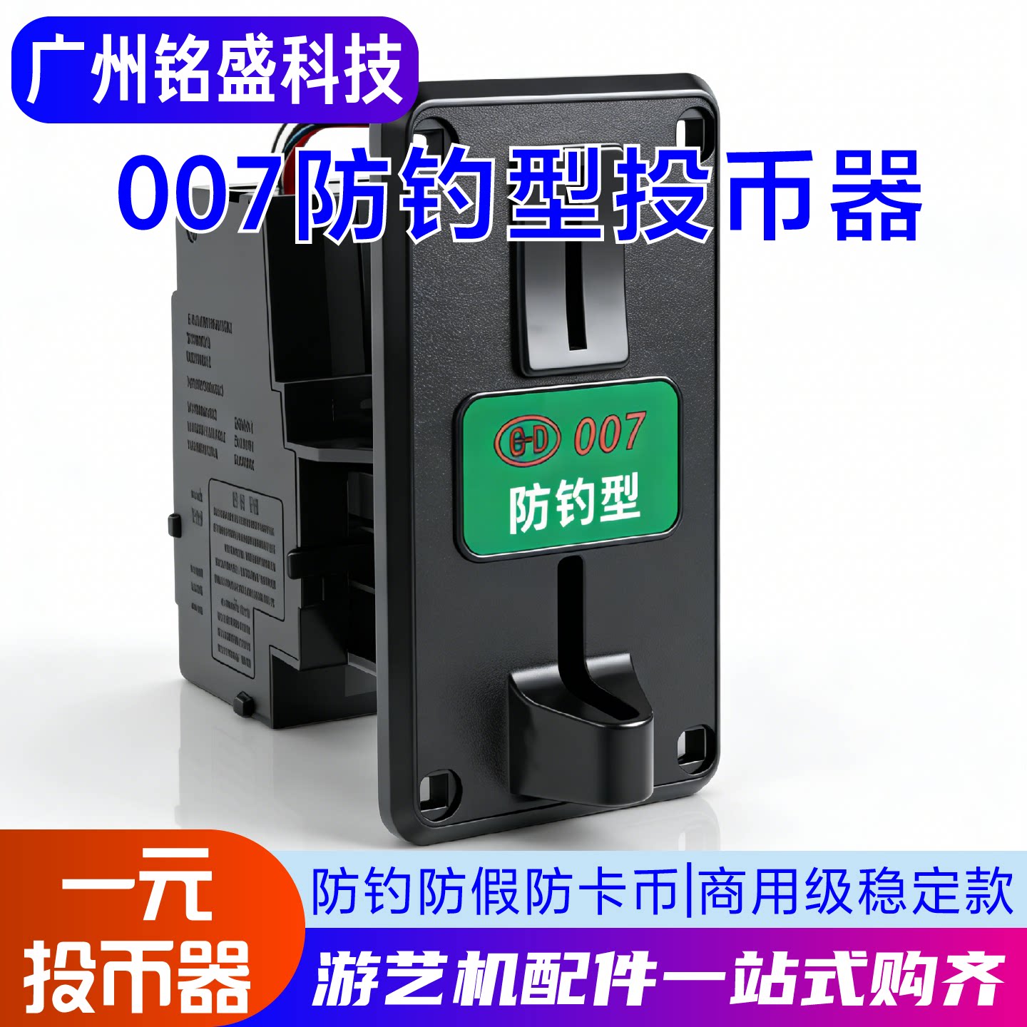 投币007投币器配件通用一元自助洗衣机摇摇车娃娃机充电站游戏机